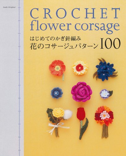 Corsage pattern 100 of crochet flowers for the first time (Asahi Original) (Asahi Original 273) (2010) ISBN: 4021904522 [Japanese Import]