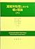 凝縮系物理における場の理論〈下〉