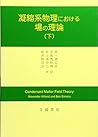 凝縮系物理における場の理論〈下〉