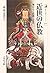 近世の仏教―華ひらく思想と文化 (歴史文化ライブラリー)