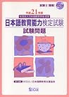平成21年度 日本語教育能力検定試験 試験問題 平成21年度 日本語教育能力検定試験 試験問題