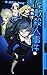 青屋敷殺人事件〈上〉壊し屋翔子の事件帖