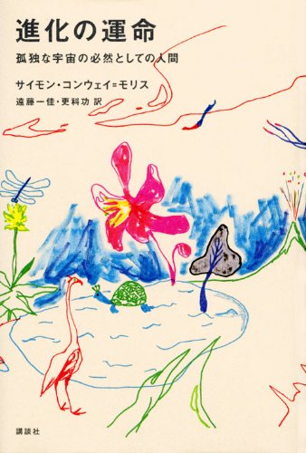 Man as necessity of a lonely universe; the fate of the evolution (Tankobon Hardcover)