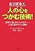 さりげなく「人の心をつかむ」技術！ by Tonya Reiman
