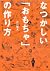 なつかしい「おもちゃ」の作り方 (知恵の森文庫)