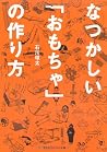 なつかしい「おもちゃ」の作り方 (知恵の森文庫) なつかしい「おもちゃ」の作り方 (知恵の森文庫)