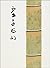 Jisen autograph Kyoshi hund...