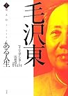 毛沢東 ある人生(上) 毛沢東 ある人生(上)