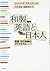和製英語と日本人―言語・文化接触のダイナミズム by James Stanlaw