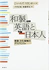 和製英語と日本人―言語・文化接触のダイナミズム