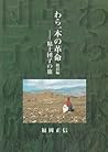 わら一本の革命　総括編－粘土団子の旅