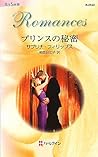 プリンスの秘密 (ハーレクイン・ロマンス)