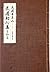 武道初心集を知る by Daidōji Yūzan