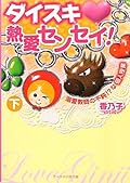 ダイスキ・熱愛センセイ! 下: 溺愛教師の不純!?な個人授業