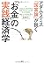 「お金」の実践経済学