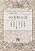 99万粒の涙 (小学館文庫 珠玉の名作アンソロジー, #4)