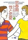 アスペルガー症候群 思春期からの性と恋愛