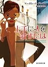 上手に人を殺すには (創元推理文庫) 上手に人を殺すには (創元推理文庫)
