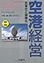 空港経営―民営化と国際化