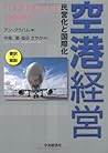 空港経営―民営化と国際化 空港経営―民営化と国際化