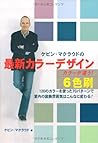 ケビン・マクラウドの最新カラーデザイン (GAIA BOOKS)