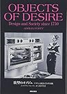 欲望のオブジェ―デザインと社会1750年以後