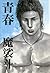 青春