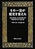 その一言が歴史を変えた 「汝自身を知れ」から「悪の枢軸...