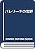 バレリーナの世界