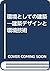 環境としての建築―建築デザインと環境技術