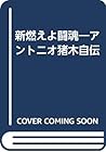 新燃えよ闘魂―アントニオ猪木自伝 新燃えよ闘魂―アントニオ猪木自伝