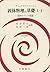 固体物理の基礎 上・2 固体のバンド理論 by N.David Mermin
