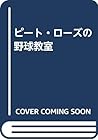 ピート・ローズの野球教室