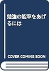 勉強の能率をあげるには