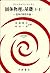 固体物理の基礎 (下・2) (物理学叢書 (49))