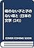 母のない子と子のない母と (日本の文学 (24))