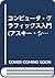 コンピュータ・グラフィックス入門 (アスキー・システム・バンク (GR#1))