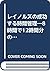 レイノルズの成功する時間管理―8時間で12時間分の仕事...