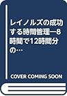 レイノルズの成功する時間管理―8時間で12時間分の仕事をする方法 (ビジネス自己開発シリーズ (24)) レイノルズの成功する時間管理―8時間で12時間分の仕事をする方法 (ビジネス自己開発シリーズ (24))