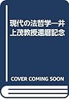 現代の法哲学―井上茂教授還暦記念