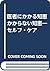 医者にかかる知恵かからない知恵―セルフ・ケア
