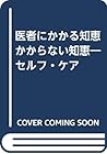 医者にかかる知恵かからない知恵―セルフ・ケア
