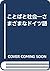 ことばと社会―さまざまなドイツ語