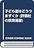 子ども達はどうつまずくか (評論社の教育選書)