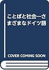 ことばと社会―さまざまなドイツ語 ことばと社会―さまざまなドイツ語