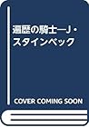 遍歴の騎士―J・スタインベック