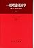 一般理論経済学 1――遺稿による『経済学原理』第2版