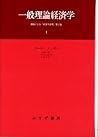 一般理論経済学 1――遺稿による『経済学原理』第2版