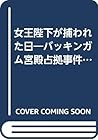 女王陛下が捕われた日―バッキンガム宮殿占拠事件 (カッパ・ノベルス)