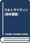 ウルトラマラソン (森林選書)